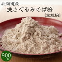 全粒粉 挽きぐるみ そば粉 900g【北海道産 蕎麦粉100％】石臼挽きそば粉 玄蕎麦を丸ごと甘皮まで挽いた田舎そばに最適なソバ粉 香り 甘み 粘りが豊かで食味と食感のバランスが良いそば粉 国産 蕎麦打ち粉 手打ちソバ【メール便対応】※令和5年度産