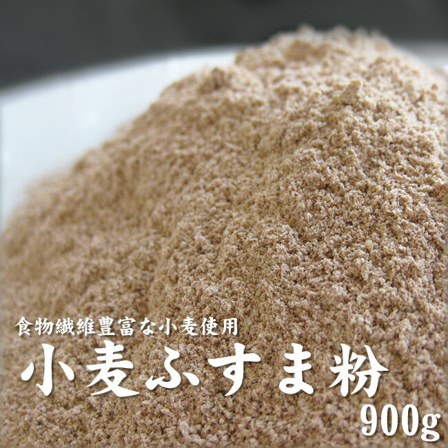 小麦ふすま粉 900g【粗挽きタイプ】