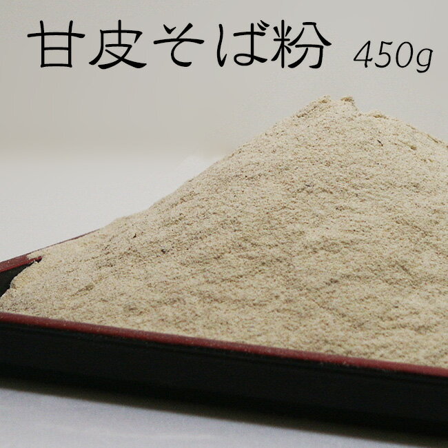 甘皮そば粉【450g】【蕎麦粉100%】ガレット ソバ粉 ソバコ そばクレープ そば団子 蕎麦打ち粉 手打ちそば 蕎麦がき 料理 お菓子作り【メール便対応】