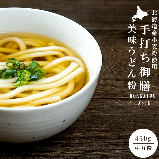 手打ち御膳（うどん粉-中力粉）450g 北海道産小麦使用うどん作り 饂飩粉 ウドン粉 手打ちうどん粉 うどん打ち粉 手作りうどん 北海道産 国産 国内産 料理 お菓子作り