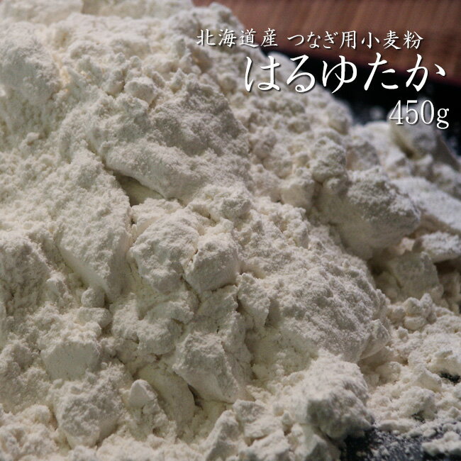 つなぎ用小麦粉≪はるゆたか≫（強力粉）【450g】北海道産【小麦粉100％】国産　春豊　手作りパン　ホームベーカリー お菓子 食パン そば打ちにも【メール便対応】