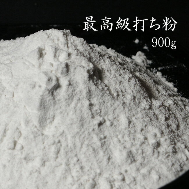 最高級打ち粉【900g】花粉【そば粉100％】蕎麦用打ち粉 つなぎ粉 のし粉 切粉 打粉 うち粉 つなぎ粉 繋ぎ粉【メール便対応】