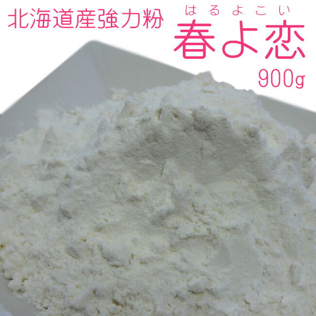 北海道産強力粉 春よ恋900g【春よ恋100％使用】蕎麦打ち つなぎ用小麦粉・製パン用小麦粉 そば打ちつなぎ用こむぎこはるよこい ストレート 国産 手作りパン ホームベーカリー お菓子 食パン 春よ来い【メール便対応】