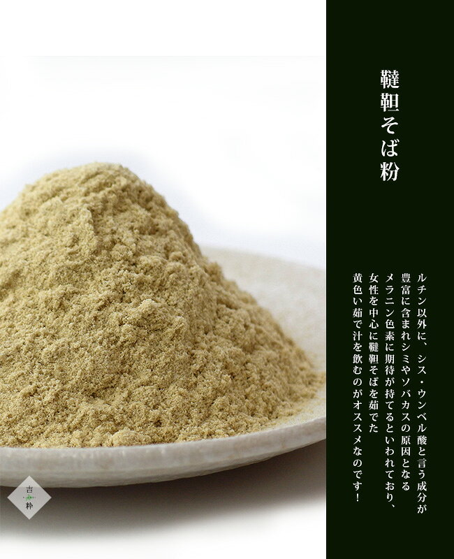 韃靼そば粉 450g【だったんそばこ】国内製造 韃靼蕎麦粉【貴重な蕎麦】生ソバ 苦蕎...