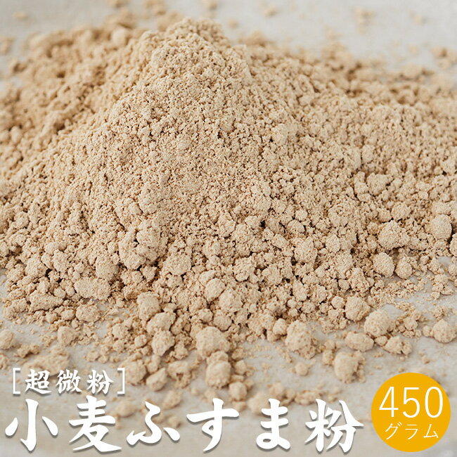 小麦ふすま粉 450g【超微粉タイプ】パン クッキー ドーナツ等に 栄養成分豊富な焙煎ふすま粉【滅菌 焙煎済原料使用】テレビ等で話題 食物繊維が豊富 超微粒子ふすま 国内製造 焙煎小麦 小麦ブラン ダイエット 健康食品 低糖質 低GI食品 糖質カット ロカボ【メール便対応】