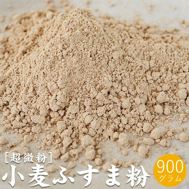 小麦ふすま粉 900g【超微粉タイプ】パン クッキー ドーナツ等に 栄養成分豊富な焙煎ふすま粉【滅菌 焙煎済原料使用】テレビ等で話題 食物繊維が豊富 超微粒子ふすま 国内製造 焙煎小麦 小麦ブラン ダイエット 健康食品 低糖質 低GI食品 糖質カット ロカボ【メール便対応】