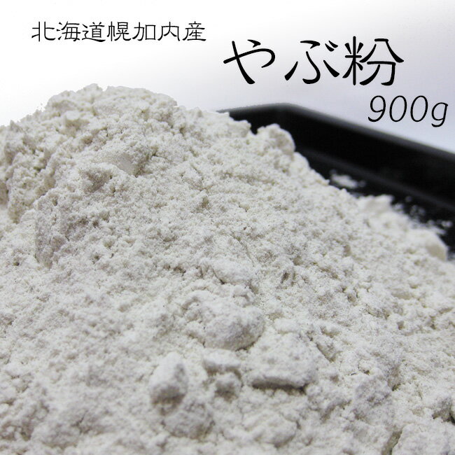 やぶ粉【900g】北海道幌加内産【蕎麦粉100％】北海道産 国産 国内産 ガレット ソバ粉 ソバコ そばクレープ そば団子 蕎麦打ち粉 手打ちそば 蕎麦がき 料理 お菓子作り【メール便対応】※令和5年度産