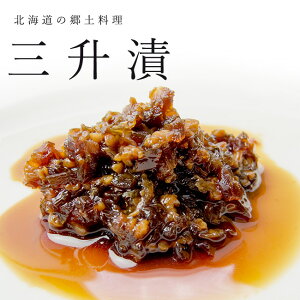 三升漬 200g 北海道の郷土料理の三升漬け【青なんばん 麹 醤油を漬け込んだ 手作り さんしょうづけ】麹と醤油の旨味がおいしい南蛮漬け しょうゆ刻み漬け 醤油漬け【メール便対応】