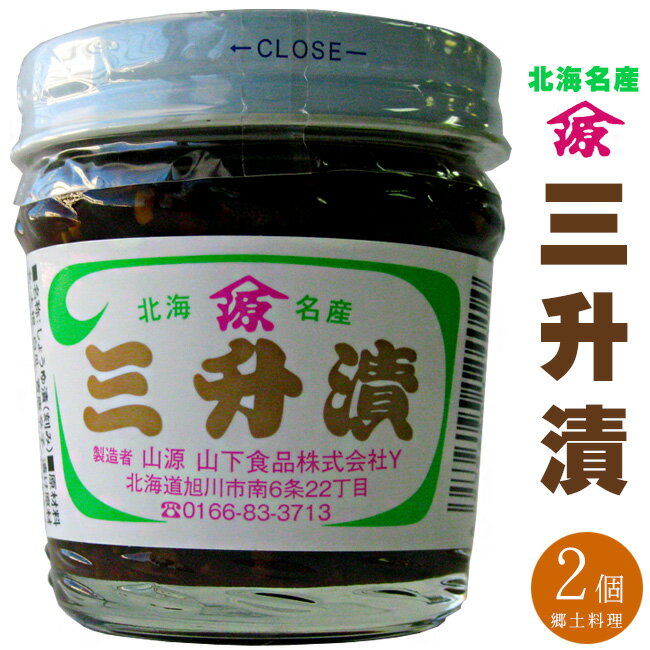 三升漬 90g 2個北海道の郷土料理の三升漬け【旭川市山源山下食品】名産品【大根・白瓜・青唐辛子】しょうゆ刻み漬け 醤油漬け【メール便対応】