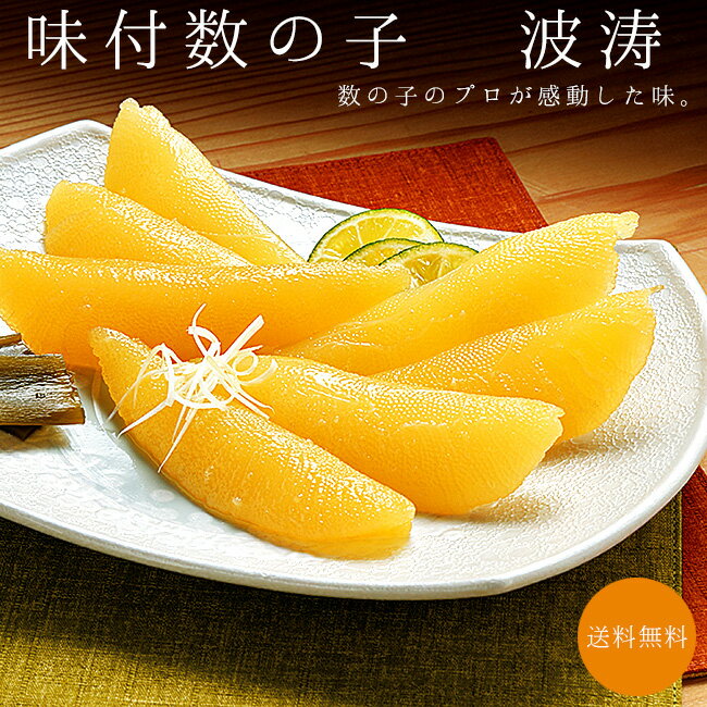味付数の子 波涛 ハトウ 【180g × 2】プロが感動した味 音を食べる 【パリパリ ポリポリ】 三大魚卵の1つ お節【お正月のおせちや松前漬に!】松前漬け 味付け数の子 味付き鯑【特製のしょうゆダレ】高級品の鰊の卵【送料無料】