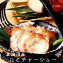 たこチャーシュー 250g 【北海道産タコ使用 ミズダコ 】 独自製法 柔らかく【お酒のお供 ご飯の供 】おつまみ おかず 【炊き込みご飯 炒飯 ラーメン たこ飯 】 ギフト お土産 贈物 御中元 御歳暮 プレゼント 【送料無料】