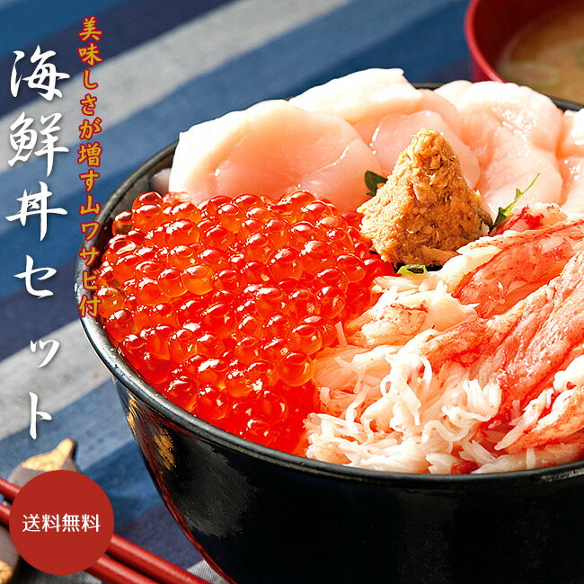 三色海鮮セット 海鮮丼 三色丼【人気の海の幸ホタテ・イクラ・ズワイガニ】山わさびセット【三色丼】帆立・いくら・ずわい蟹・山ワサビ付【手巻き寿司・海鮮ちらし寿司】贈り物やギフトにも! どんぶり お寿司 軍艦巻き【送料無料】