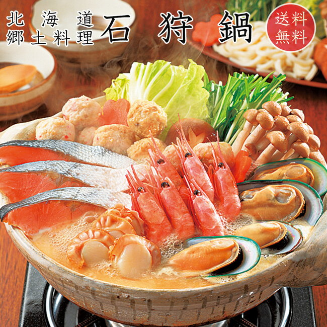 石狩鍋セット【北海道の郷土料理いしかりなべ 石狩鮭鍋】海鮮鍋 サケの寄せ鍋【お歳暮・ギフト・贈答品】北の海鮮めぐり 北海道産秋鮭使用【サーモン・甘蛯・帆立・つみ...