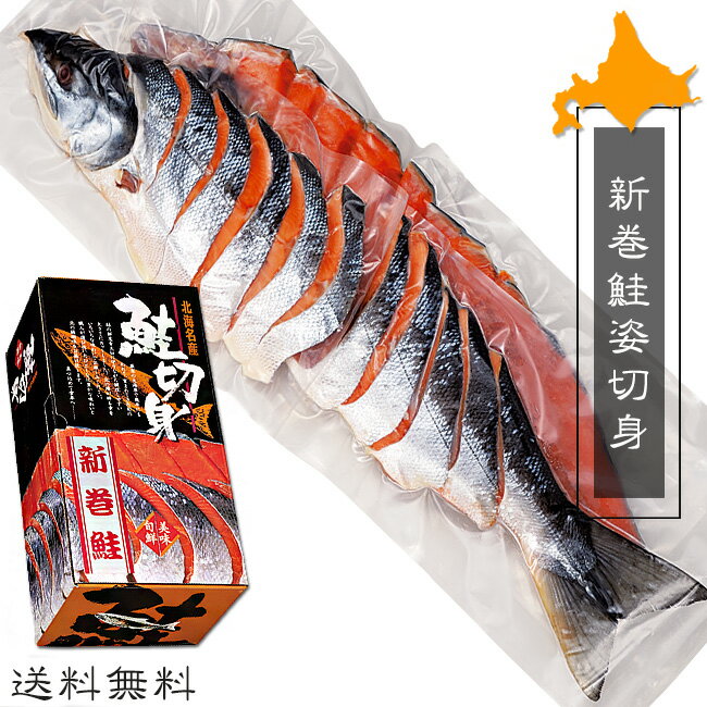 新巻鮭姿切身2.4kg〜2.6kg【4分割真空】北海道産秋鮭使用 美味しいサケ 保存に便利なさけの切身【鮭切身】お歳暮・ギフト・贈答用に！..