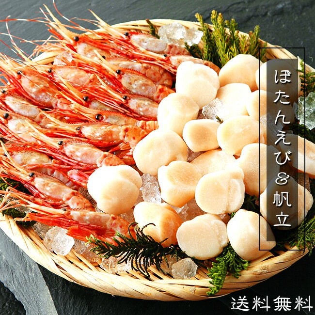 ぼたんえび&ほたて【ボタンエビ350g・ホタテ貝柱350g】北海道産の帆立とぼたん海老のお刺身用海鮮セット【牡丹海老】ギフトにもオススメ【北海道産帆立貝柱】ぼたんえびとほたてかいばしら【送料無料】