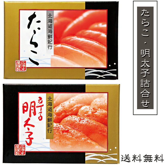 北海道産 たらこ・明太子詰合せ【タラコ250g めんたいこ250g】各化粧箱入り 北海道海鮮紀行【新鮮素材のタラコ メンタイコ】美味しい魚卵 独自の熟成製法【ご飯のお供に人気の一品】粒子感豊かな鱈子 ギフトや贈り物にも 北海の魚卵【送料無料】