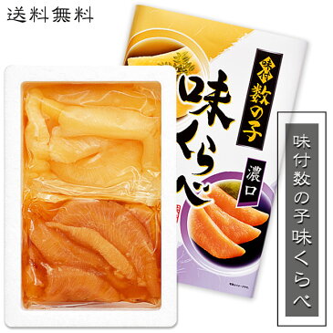 味付数の子食べくらべ400g【カズノコ食べ比べ】薄口かずのこ200g 濃口かずのこ200g【うすくち醤油漬け こいくち醤油漬け】三大魚卵の1つ お節【お正月のおせちや松前漬に！】松前漬け 味付け数の子 味付き鯑【特製のしょうゆダレ】高級品の鰊の卵【送料無料】