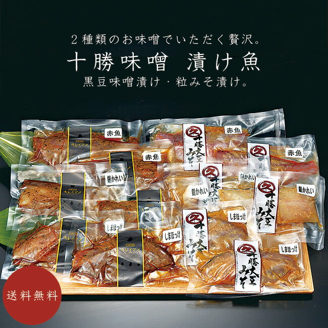 十勝味噌 漬け魚セット【北海道十勝産無添加味噌】粒みそ 黒豆味噌【銀ガレイ 赤魚 しまほっけ】ギンガレイ アカウオ シマホッケ【味噌漬け 漬魚】十勝大豆みそ キレイマメ【つぶみそ 黒豆ミソ】ぎんがれい あかうお 縞ほっけ【送料無料】のサムネイル
