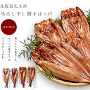 吊るし干し開きほっけ 開きほっけ ×2枚 ほっけ干し醤油漬 ×2枚【北海道礼文産ホッケ 真ほっけ開き 真ぼっけ醤油】れぶん島 礼文島船舶産【吊るし干し 熟成と乾...