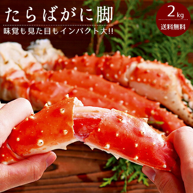 たらばがに2kg【タラバガニ足】タラバ蟹【かにの王様】ギフトにピッタリのたらば蟹【ボイル、冷凍タラバカニ脚】送料無料のサムネイル