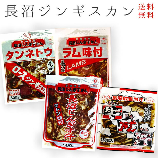 長沼ジンギスカンセット4種【北海道郷土料理の成吉思汗】味付ラム・タンネトウ・マトンじんぎす汗 牛じんかん【らむ・まとん・ロースジンギスカン・牛成汗】味付きじんぎすかん 北海道大自然の味【送料無料】のサムネイル