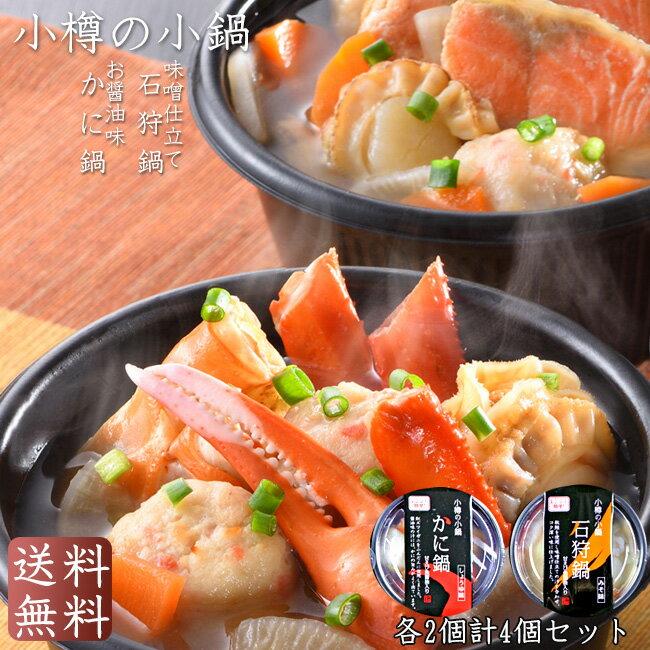 小樽の小鍋 4個入【石狩鍋×2個 かに鍋×2個】ひとり鍋 【さけ汁 味噌味】郷土料理 いしかり鍋【蟹鍋 カニ鍋 しょうゆ味】ギフト 贈物 御中元 御歳暮【1人鍋...