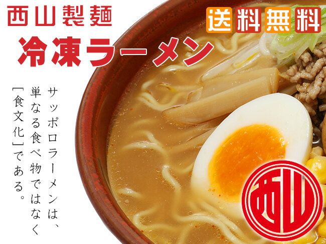 冷凍ラーメンセット12食分【北海道札幌 西山製麺】味噌ラーメン 醤油ラーメン 塩ラーメン【みそ味 しょうゆ味 しお味】さっぽろ西山ラーメン【サッポロラーメン】多加水熟成麺【送料無料】