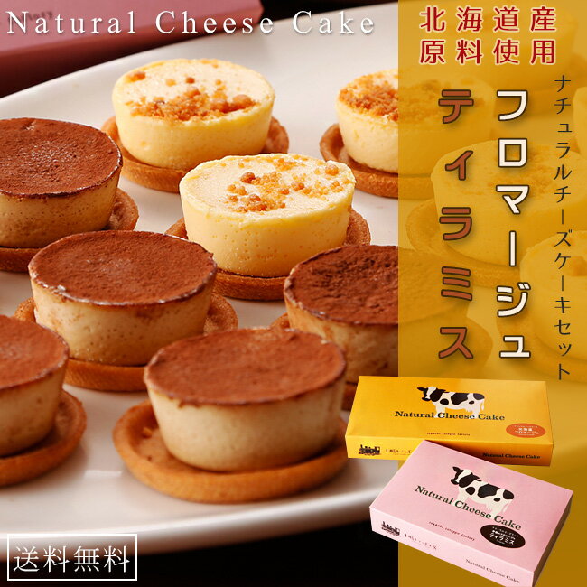 ナチュラルチーズケーキセット【フロマージュ ティラミス】十勝トテッポ工房 natural cheese cake【北海道産原料使用 チーズ 小麦粉 牛乳 生クリーム バター】クリームチーズ フレッシュチーズ マスカルポーネ【送料無料】