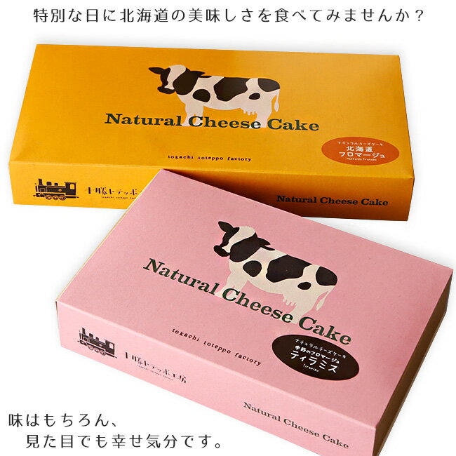 ナチュラルチーズケーキセット【フロマージュ ティラミス】十勝トテッポ工房 natural cheese cake【北海道産原料使用 チーズ 小麦粉 牛乳 生クリーム バター】クリームチーズ フレッシュチーズ マスカルポーネ【送料無料】