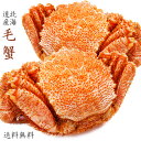 ボイル毛がに2尾【合計800g】セット 送料無料【ボイル毛蟹姿】