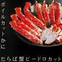 ボイルカットかに≪送料無料≫【たらばがにビードロカット】 お歳暮やお中元などのギフトにも最適!