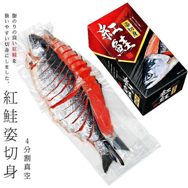 天然紅鮭姿切身 4分割真空 天然さけだから脂のりが絶妙!旨味が凝縮!保存にも便利でギフトに最適の紅サケ【化粧箱入】送料無料!