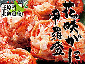 花咲がに甲羅盛りセット 北海道産【幻の蟹と言われるハナサキガニ】食べやすいこうら盛り 丁寧に手作業で甲羅に詰めてます【はなさきカニの美味しさを逃がさない急速冷凍】送料無料