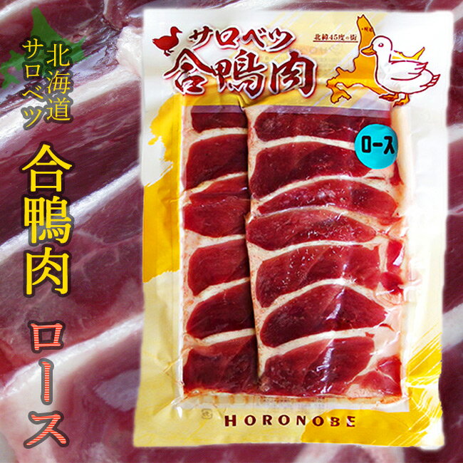 北海道産 合鴨肉 あいがも かもローススライス 160g【北海道産 かも肉 】美味しいカモ肉【送料無料】