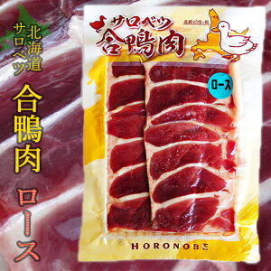 北海道産 合鴨肉（あいがも） かもローススライス 160g【北海道産 かも肉 】美味しいカモ肉