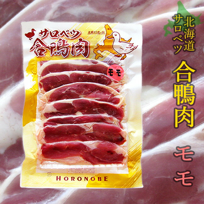 北海道名産 合鴨肉（あいがも） 鴨ももスライス 180g【北海道産 かも肉 】美味しいカモ肉