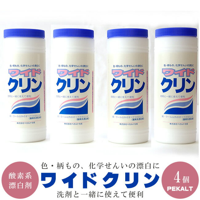 ワイドクリン 【酸素系漂白剤】 500g ×4個【ペカルト】 ペカルト化成 除菌効果あり すばやい効果 ひょ..