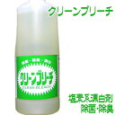 クリーンブリーチ 1Lポリ容器≪除菌、除臭、漂白≫【ペカルト】 ペカルト化成 環境のことを考えた塩素系漂白剤【メール便対応】
