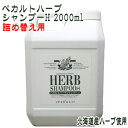 ペカルトハーブシャンプーH 2000ml≪石けんシャンプー≫お得な詰め替え用【メール便対応】