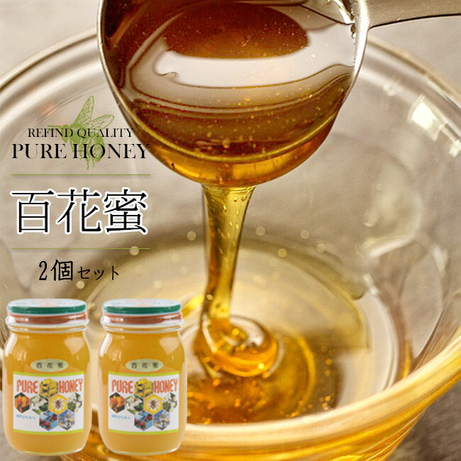 百花蜜【ひゃっかみつ】600g×2個セット 化粧箱入り【百花蜂蜜、百花はちみつ ヒャッカミツ】北海道産ハチミツ【メール便対応】