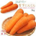 雪下にんじん3kg JAようてい≪春堀りニンジン・雪の下人参≫【訳あり・規格外・サイズ無選別】北海道虻田郡真狩村【まっかり村】雪の下にんじん 送料無料!※只今、...