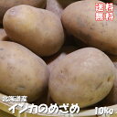 インカのめざめ 10kg【サイズ無選別】北海道産地直送 いんかの目覚め 甘いじゃがいも 美味しいジャガイモ【北海道産 インカ めざめ】potato ポテト【ギフ...