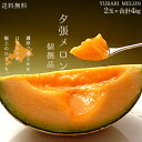 夕張メロン【個撰品】 2玉≪合計4kg≫ご自宅用高級マスクメロン【訳あり赤肉メロン】送料無料！※