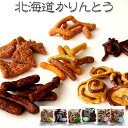 北海道かりんとうセット6種類【牛乳かりんとう・野菜かりんとう...