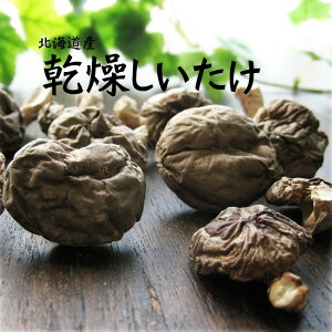 乾燥しいたけ50g北海道産きのこ【北海道産椎茸】干しシイタケホール 国内産乾燥椎茸 菌床栽培の乾燥シイタケホール【占冠山村産業振興公社】栄養素の凝縮された干し椎茸 しむかっぷむら小粒干ししいたけ【メール便対応】