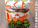 らくよう三升漬180g占然菜【北海道の郷土料理】山菜やキノコが有名な占冠村 ご飯のお供の三升漬け ラクヨウ ハナイグチ 落葉きのこ - 麺本舗吉粋 楽天支店