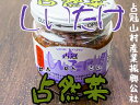 しいたけ三升漬180g占然菜【北海道の郷土料理】山菜やキノコが有名な占冠村 ご飯のお供の三升漬け シイタケ 椎茸 - 麺本舗吉粋 楽天支店