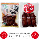 いかめしセット各2袋【いかめし3尾入り いか飯になれな...