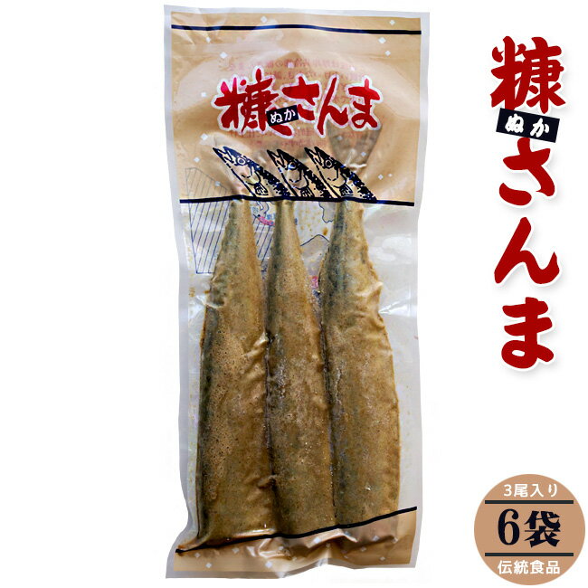 糠さんま3尾入り×6袋 計18尾【ぬかさんま 秋刀魚惣菜】北海道の伝統食品【昔ながらの家庭的な味わい】北海道の米糠 伝統食品 1袋3本入..