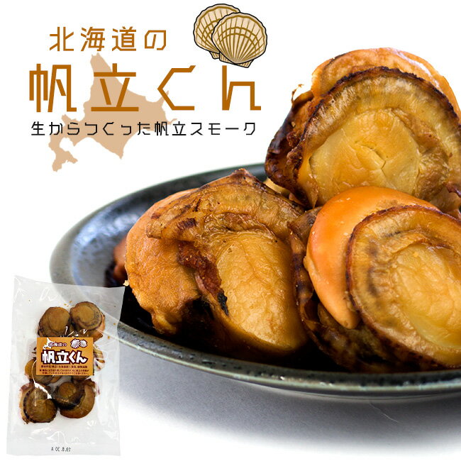 帆立くん 85g【6玉〜7玉入り】北海道産ホタテ使用【ほたて燻製 帆立珍味】海鮮珍味 帆立スモーク【燻製加工珍味 スモーキー】燻し加工 スモーク加工【おつまみ おやつ お茶うけ】解凍して食べるだけ！ 帆立燻製